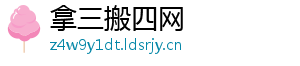 拿三搬四网
